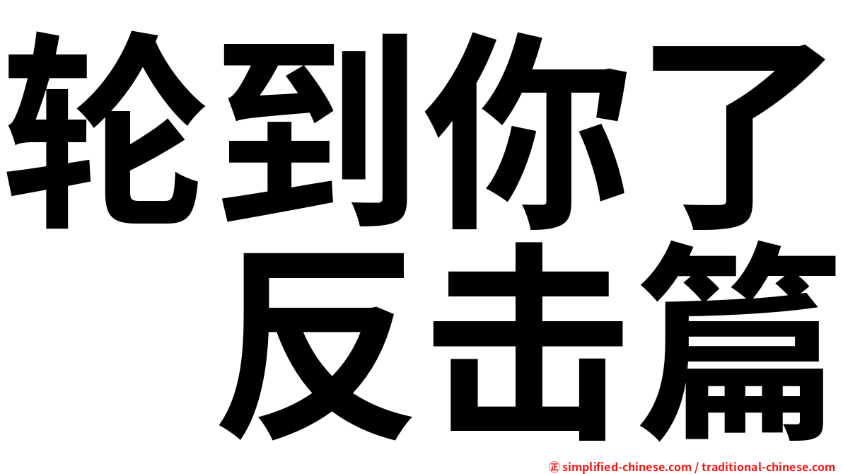 轮到你了　反击篇